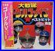 Official Japanese Record Vinyl LP 33T Dai Sentai Goggle V Best Hit Collection